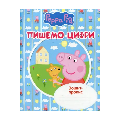 Зображення Пишемо цифри. Зошит-пропис