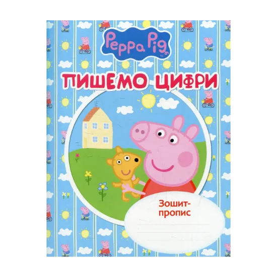 Зображення Пишемо цифри. Зошит-пропис