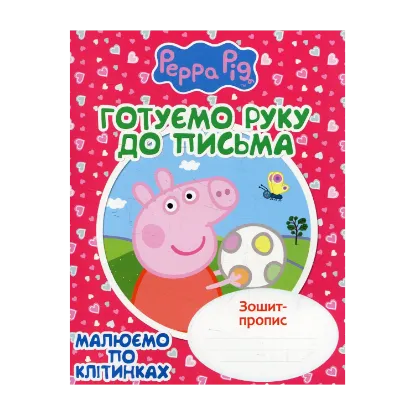 Зображення Готуємо руку до письма. Малюємо по клітинках. Зошит-пропис