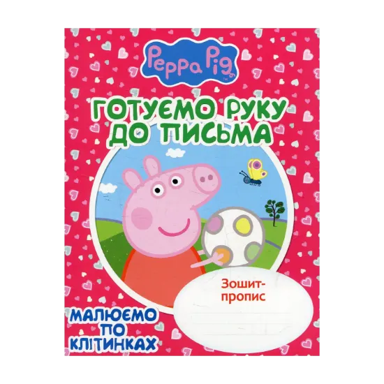 Зображення Готуємо руку до письма. Малюємо по клітинках. Зошит-пропис