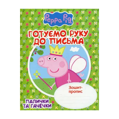 Зображення Готуємо руку до письма. Палички та гачечки. Зошит-пропис