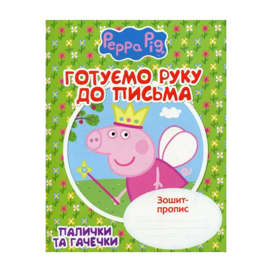 Зображення Готуємо руку до письма. Палички та гачечки. Зошит-пропис