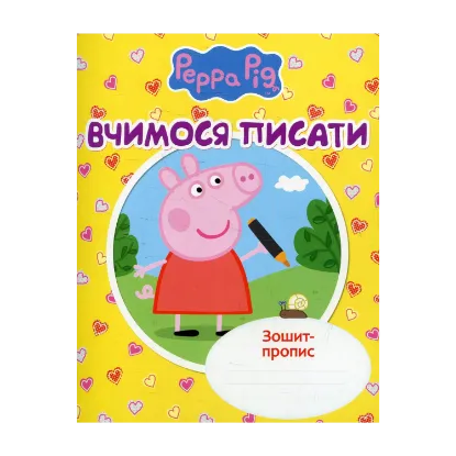 Зображення Вчимося писати. Зошит-пропис