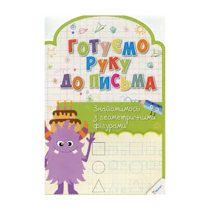 Зображення Готуємо руку до письма. Знайомимось з геометричними фігурами