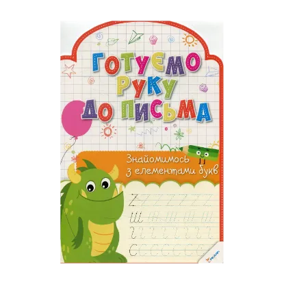 Зображення Готуємо руку до письма. Знайомимось з елементами букв