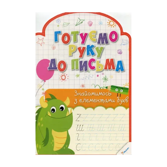 Зображення Готуємо руку до письма. Знайомимось з елементами букв