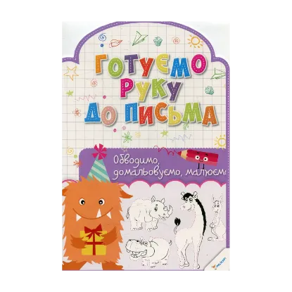 Зображення Готуємо руку до письма. Обводимо домальовуємо малюємо