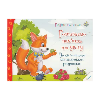 Зображення Розвиваємо пам'ять та увагу