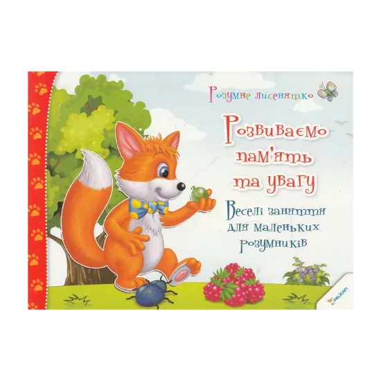Зображення Розвиваємо пам'ять та увагу