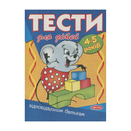 Зображення Тести для дітей 4-5 років