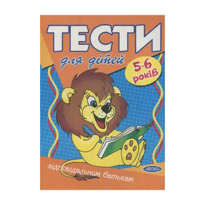 Зображення Тести для дітей 5-6 років