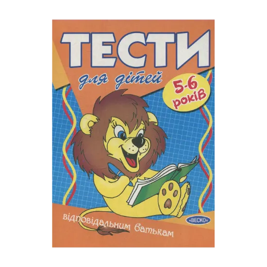 Зображення Тести для дітей 5-6 років