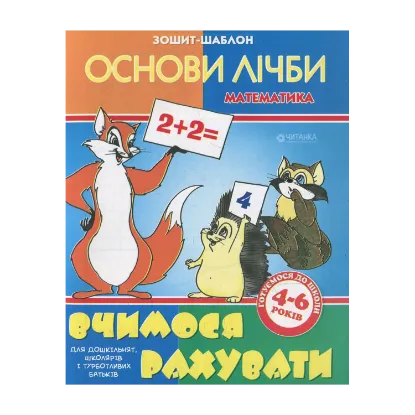Зображення Вчимося рахувати. Зошит-шаблон з математики