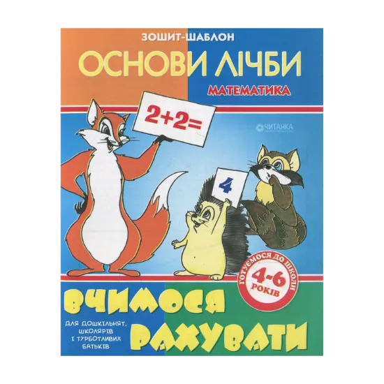 Зображення Вчимося рахувати. Зошит-шаблон з математики