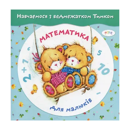 Зображення Математика для малюків з наліпками