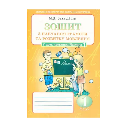 Зображення Зошит з навчання грамоти та розвитку мовлення. Частина 1