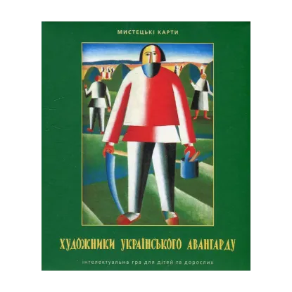 Зображення Художники українського авангарду. Інтелектуальна гра для дітей та дорослих