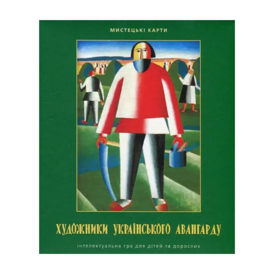Зображення Художники українського авангарду. Інтелектуальна гра для дітей та дорослих