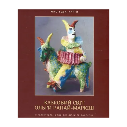 Зображення Казковий світ Ольги Рапай-Маркіш. Інтелектуальна гра для дітей та дорослих