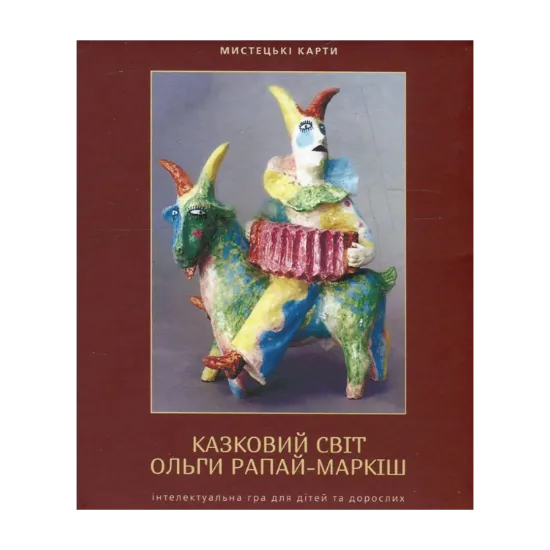 Зображення Казковий світ Ольги Рапай-Маркіш. Інтелектуальна гра для дітей та дорослих