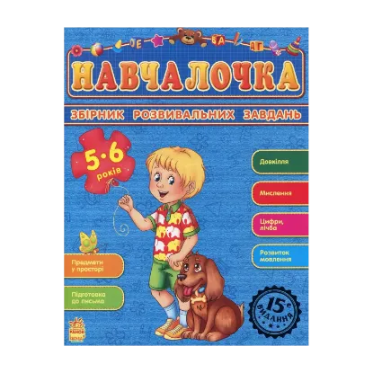Зображення Навчалочка. Збірник розвивальних завдань. 5-6 років