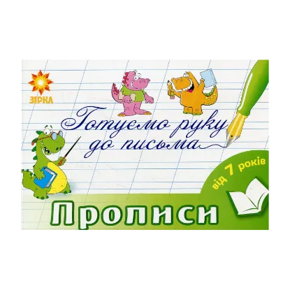 Зображення Готуємо руку до письма. Прописи. 7-8 років
