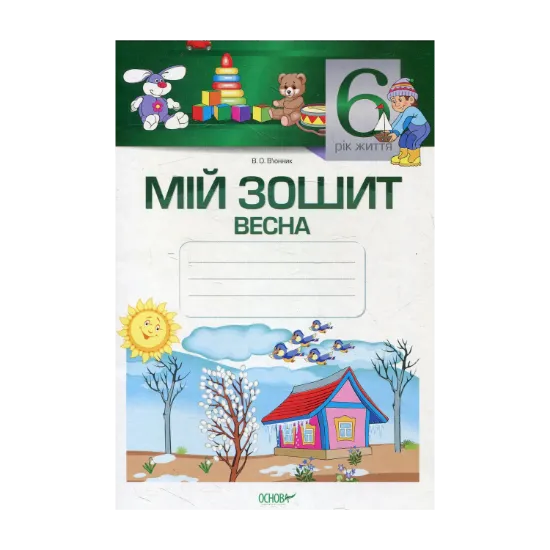 Зображення Мій зошит. 6-й рік життя. Весна