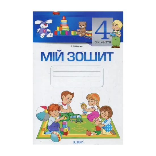 Зображення Мій зошит. 4-й рік життя