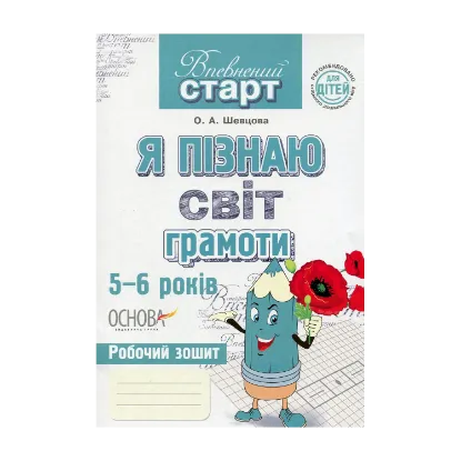 Зображення Я пізнаю світ грамоти. Робочий зошит
