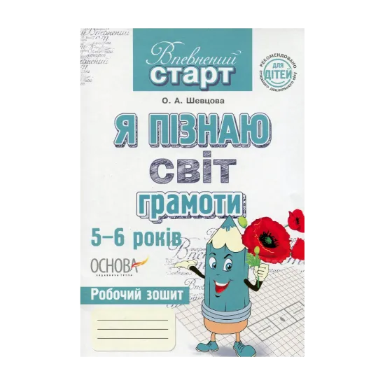 Зображення Я пізнаю світ грамоти. Робочий зошит
