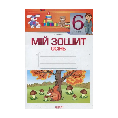 Зображення Мій зошит. 6-й рік життя. Осінь