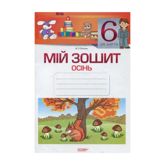 Зображення Мій зошит. 6-й рік життя. Осінь