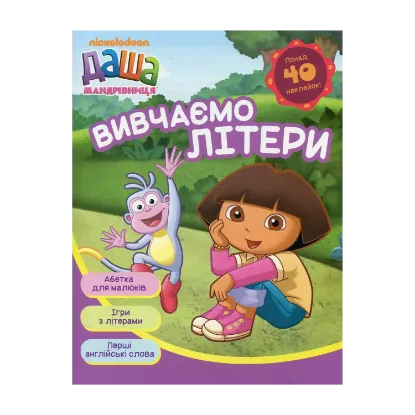 Зображення Даша-мандрівниця. Вивчаємо літери