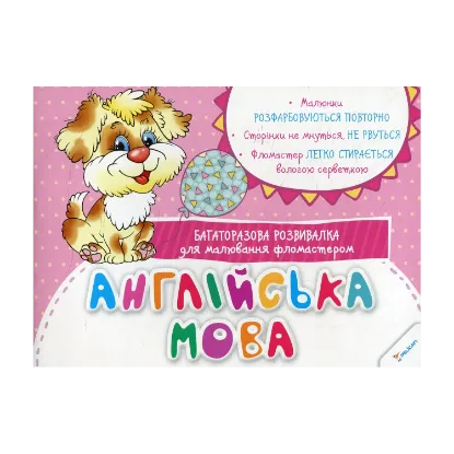 Зображення Англійська мова. Багаторазова розвивалка для малювання фломастером
