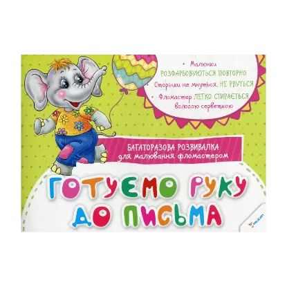 Зображення Готуємо руку до письма. Багаторазова розвивалка для малювання фломастером