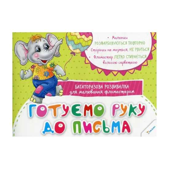Зображення Готуємо руку до письма. Багаторазова розвивалка для малювання фломастером
