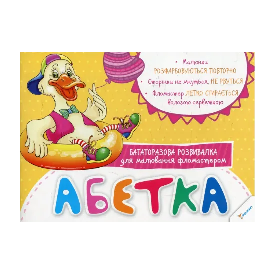 Зображення Абетка. Багаторазова розвивалка для малювання фломастером