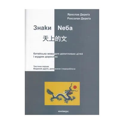 Зображення Знаки неба. Китайська мова для допитливих дітей