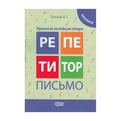 Зображення Письмо. Прописні англійські літери. Прописи