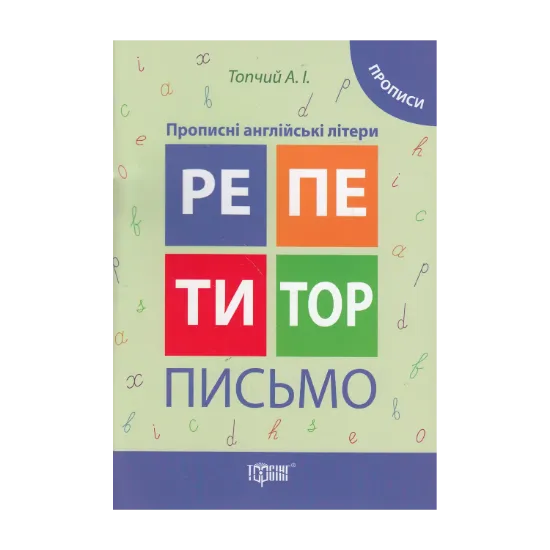 Зображення Письмо. Прописні англійські літери. Прописи