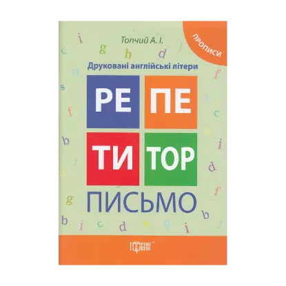 Зображення Друковані англійські літери. Прописи