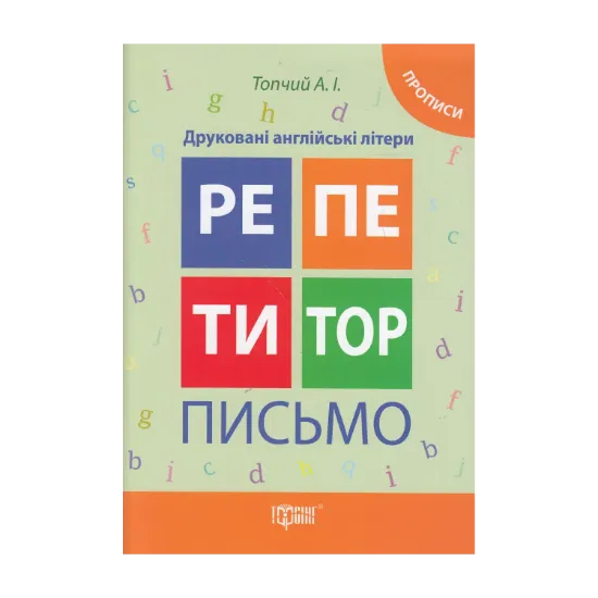 Зображення Друковані англійські літери. Прописи