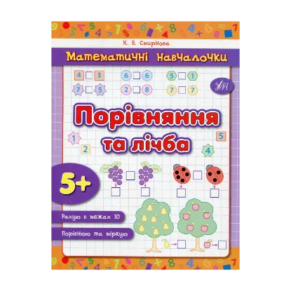 Зображення Порівняння та лічба
