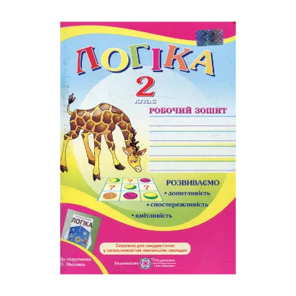 Зображення Робочий зошит з логіки. 2 клас