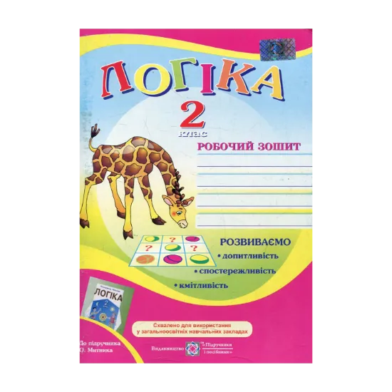 Зображення Робочий зошит з логіки. 2 клас
