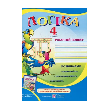 Зображення Робочий зошит з логіки. 4 клас