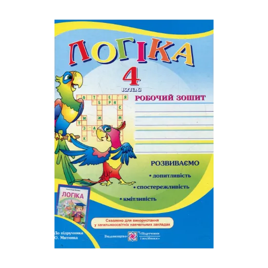 Зображення Робочий зошит з логіки. 4 клас