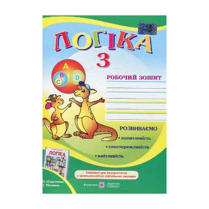 Зображення Робочий зошит з логіки. 3 клас