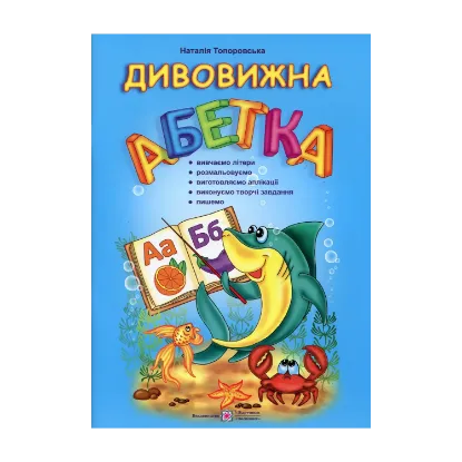 Зображення Дивовижна абетка