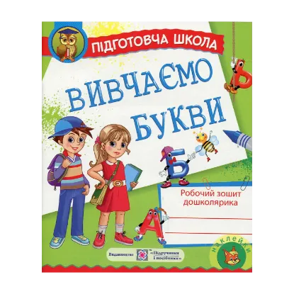 Зображення Вивчаємо букви. Робочий зошит дошколярика